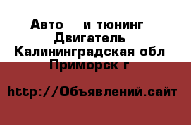 Авто GT и тюнинг - Двигатель. Калининградская обл.,Приморск г.